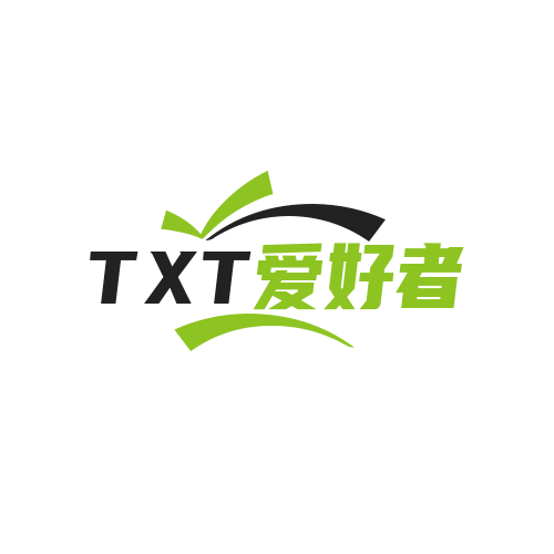 TXT爱好者